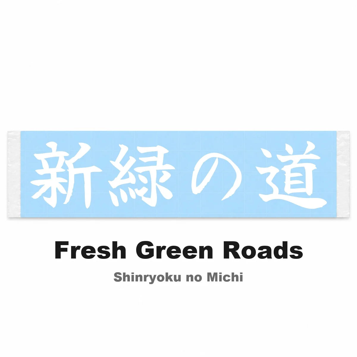 Fresh Green Roads Japanese Kanji JDM Vinyl Decal Sticker - Image 2