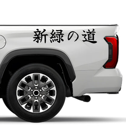 Fresh Green Roads Japanese Kanji JDM Vinyl Decal Sticker - Image 4