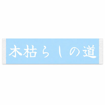Cold Wind Roads Japanese Kanji JDM Vinyl Decal Sticker - Image 1