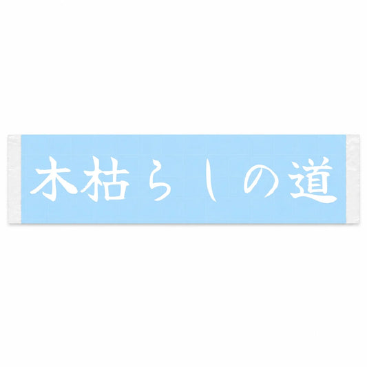 Cold Wind Roads Japanese Kanji JDM Vinyl Decal Sticker - Image 1
