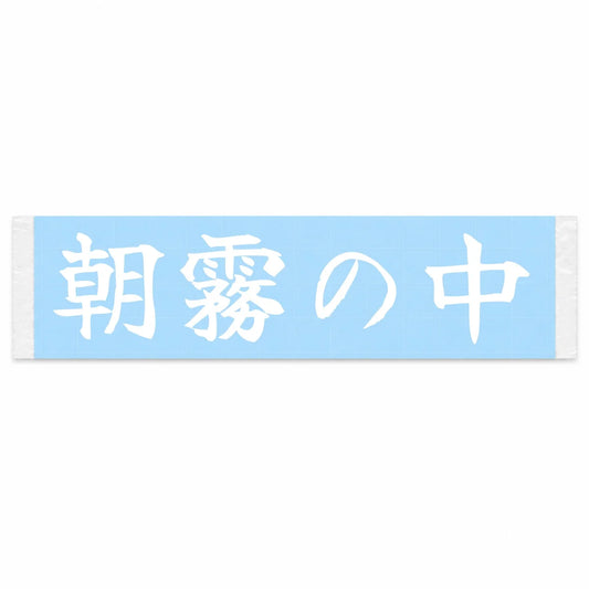 Into the Morning Mist Japanese Kanji JDM Vinyl Decal Sticker - Image 1
