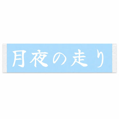 Moonlit Drive Japanese Kanji JDM Vinyl Decal Sticker - Image 1