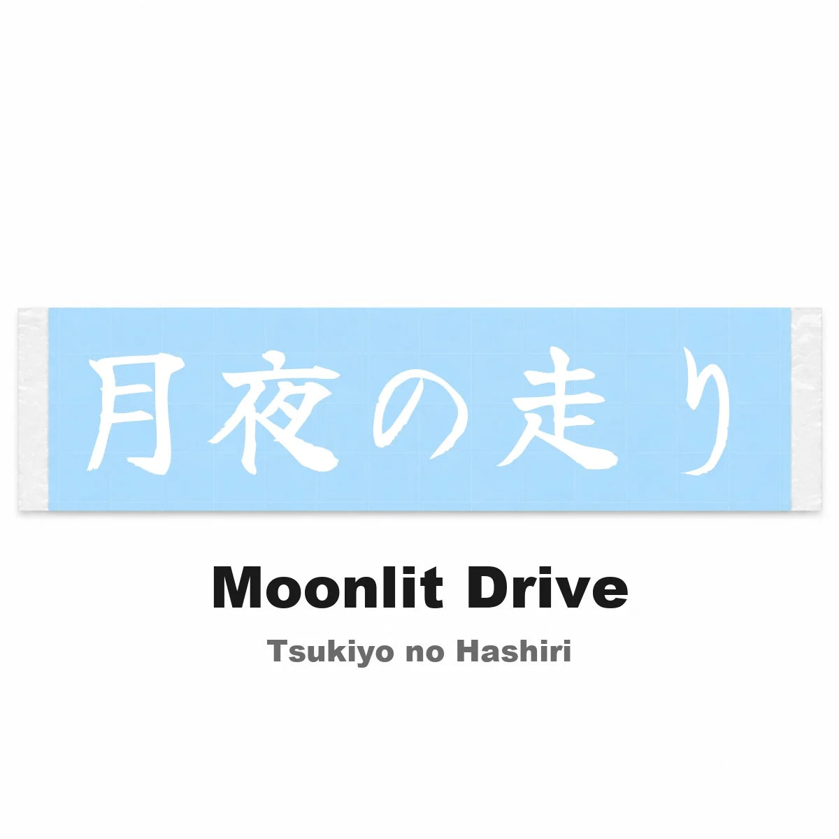Moonlit Drive Japanese Kanji JDM Vinyl Decal Sticker - Image 2