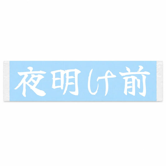 Before the Dawn Japanese Kanji JDM Vinyl Decal Sticker - Image 1