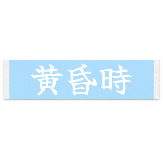 Golden Hour Japanese Kanji JDM Vinyl Decal Sticker - Image 1
