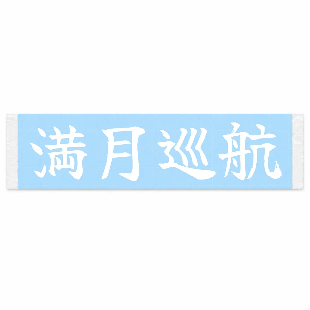 Full Moon Cruise Japanese Kanji JDM Vinyl Decal Sticker - Image 1