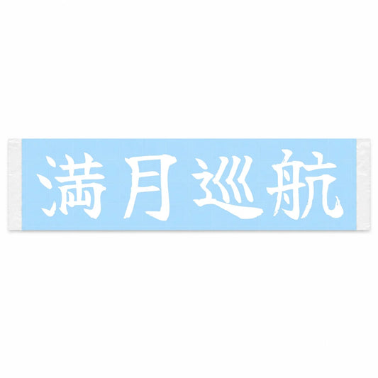 Full Moon Cruise Japanese Kanji JDM Vinyl Decal Sticker - Image 1