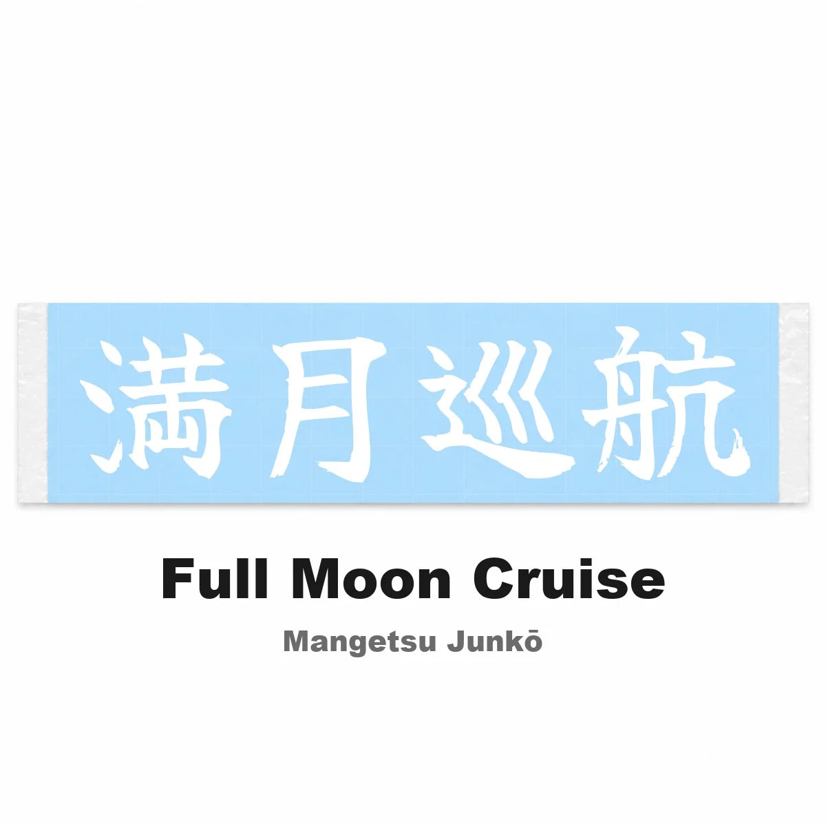 Full Moon Cruise Japanese Kanji JDM Vinyl Decal Sticker - Image 2