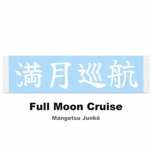 Full Moon Cruise Japanese Kanji JDM Vinyl Decal Sticker - Image 2