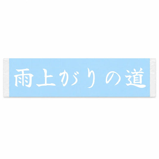 Roads After the Rain Japanese Kanji JDM Vinyl Decal Sticker - Image 1