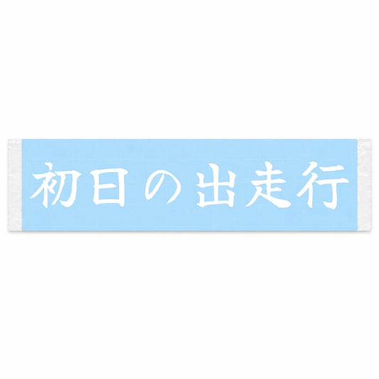 First Sunrise Run Japanese Kanji JDM Vinyl Decal Sticker - Image 1