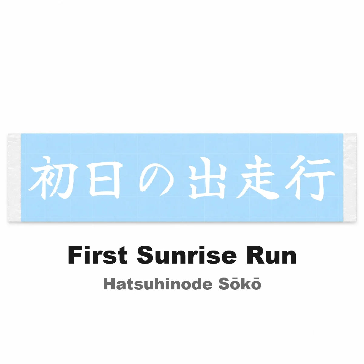 First Sunrise Run Japanese Kanji JDM Vinyl Decal Sticker - Image 2