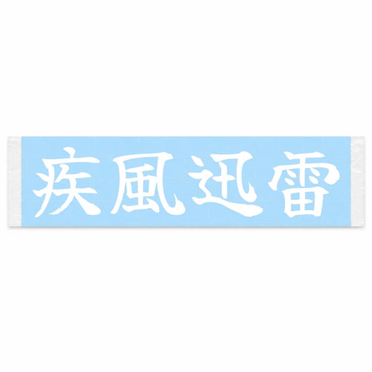 Swift Wind, Fierce Thunder Japanese Kanji JDM Vinyl Decal Sticker - Image 1