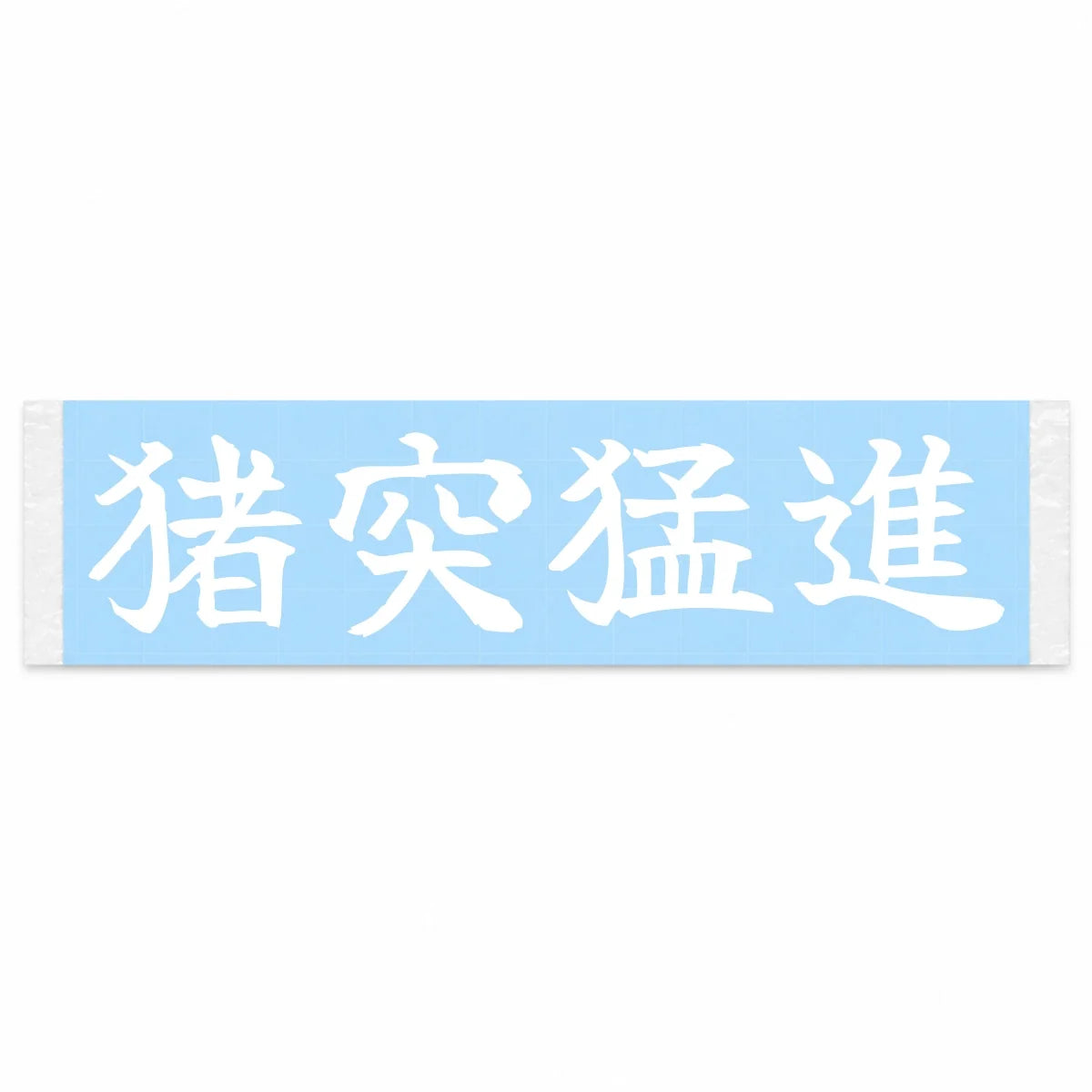 Full Charge Ahead Japanese Kanji JDM Vinyl Decal Sticker - Image 1