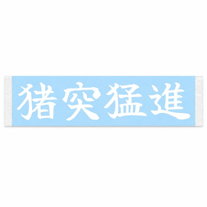 Full Charge Ahead Japanese Kanji JDM Vinyl Decal Sticker - Image 1