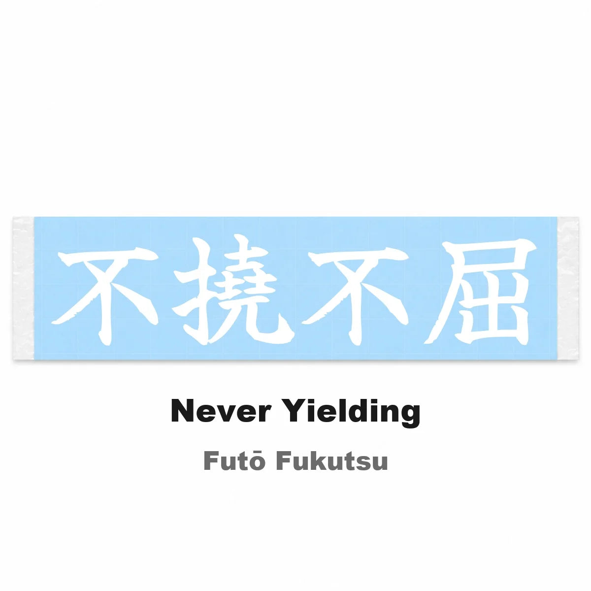 Never Yielding Japanese Kanji JDM Vinyl Decal Sticker - Image 2