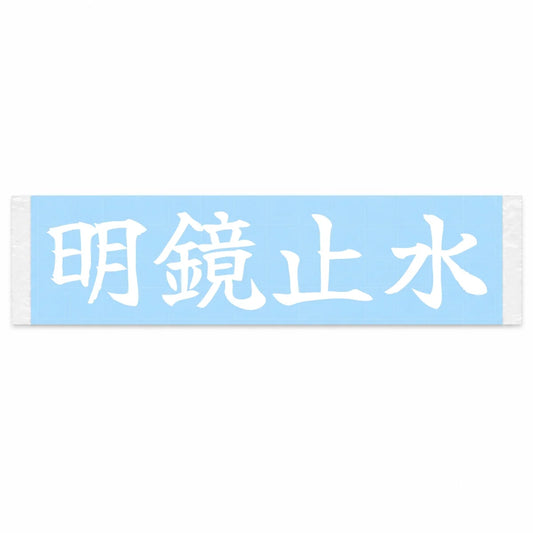Clear Mirror, Still Water Japanese Kanji JDM Vinyl Decal Sticker - Image 1