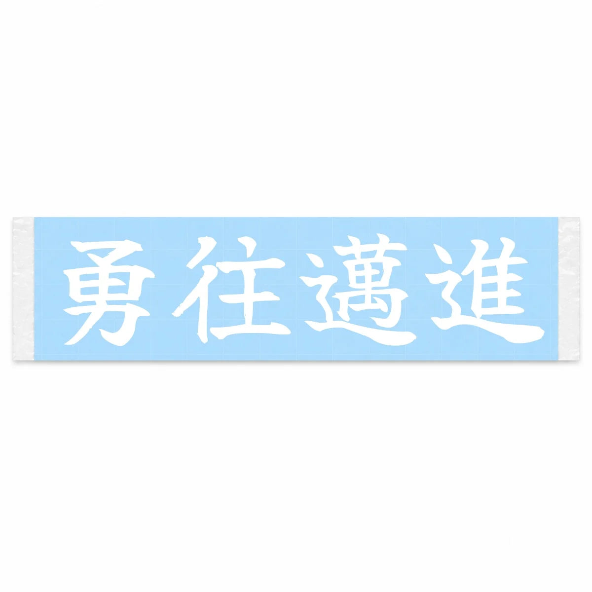 Push Boldly Forward Japanese Kanji JDM Vinyl Decal Sticker - Image 1