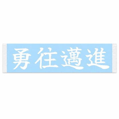 Push Boldly Forward Japanese Kanji JDM Vinyl Decal Sticker - Image 1