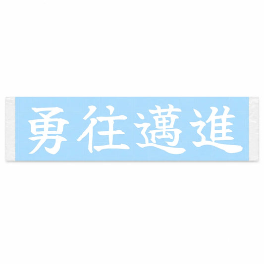 Push Boldly Forward Japanese Kanji JDM Vinyl Decal Sticker - Image 1