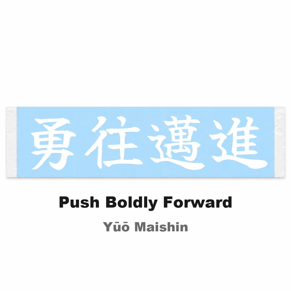 Push Boldly Forward Japanese Kanji JDM Vinyl Decal Sticker - Image 2