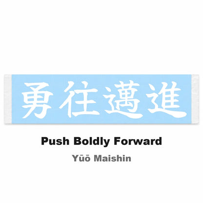 Push Boldly Forward Japanese Kanji JDM Vinyl Decal Sticker - Image 2