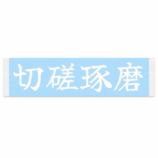 Sharpen Each Other Japanese Kanji JDM Vinyl Decal Sticker - Image 1