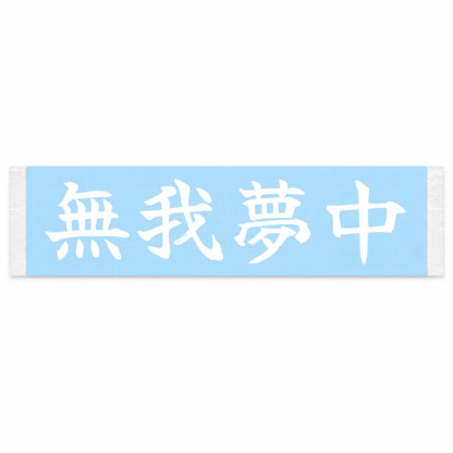 Lost in the Moment Japanese Kanji JDM Vinyl Decal Sticker - Image 1