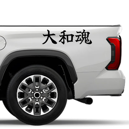 Yamato Spirit Japanese Kanji JDM Vinyl Decal Sticker - Image 4