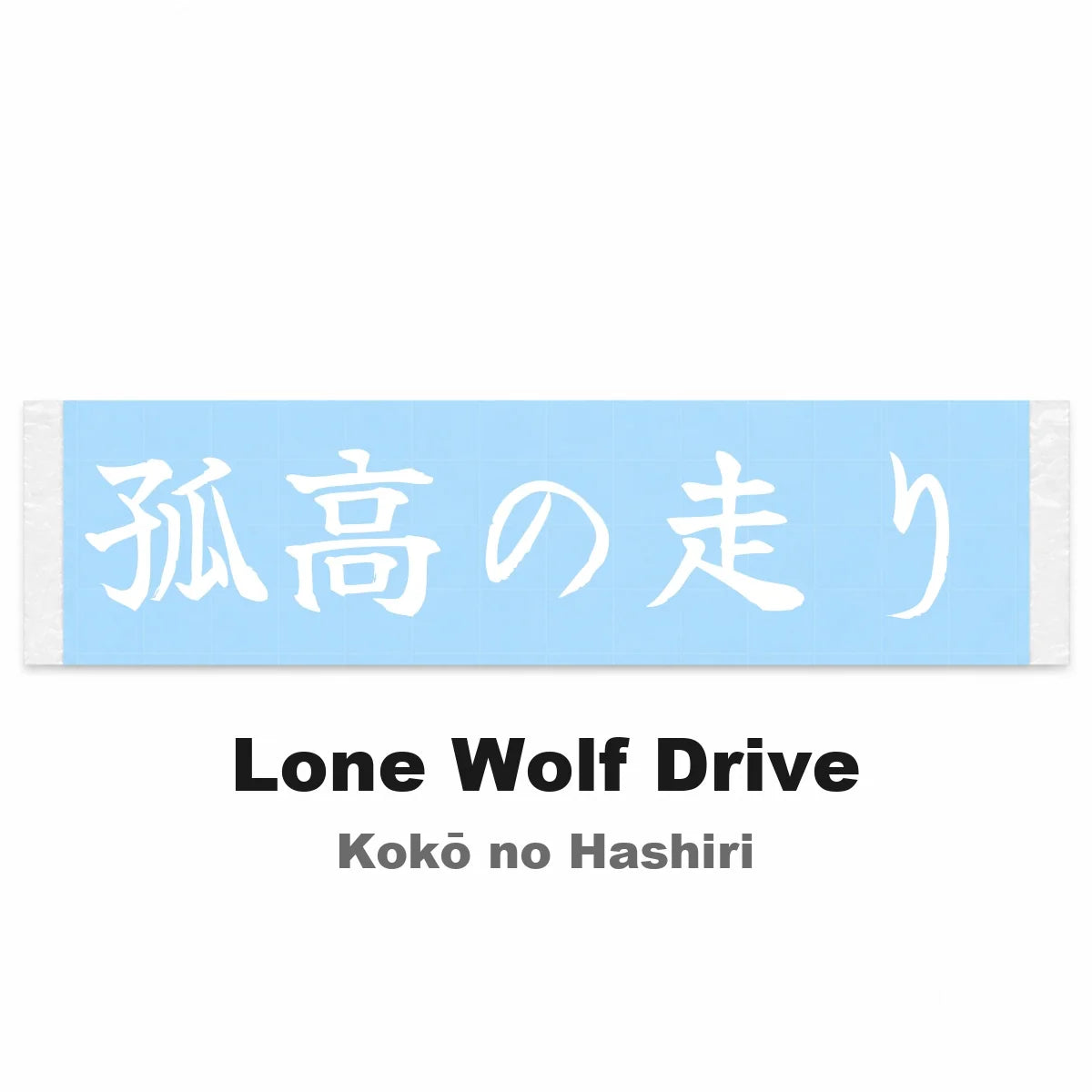 Lone Wolf Drive Japanese Kanji JDM Vinyl Decal Sticker - Image 2