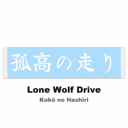 Lone Wolf Drive Japanese Kanji JDM Vinyl Decal Sticker - Image 2