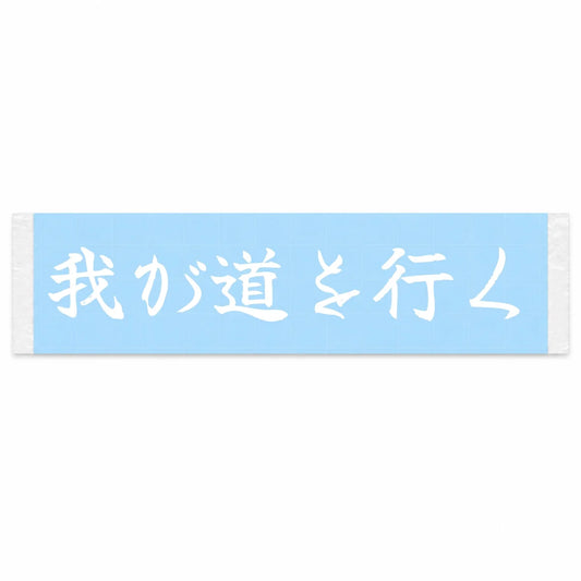 Going My Way Japanese Kanji JDM Vinyl Decal Sticker - Image 1