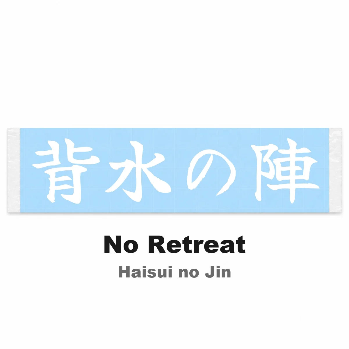 No Retreat Japanese Kanji JDM Vinyl Decal Sticker - Image 2