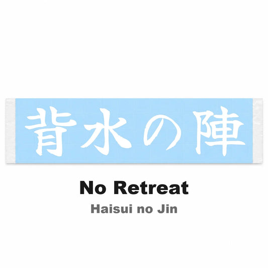 No Retreat Japanese Kanji JDM Vinyl Decal Sticker - Image 2