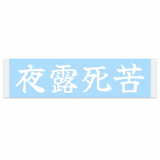 Yoroshiku (ateji) Japanese Kanji JDM Vinyl Decal Sticker - Image 1