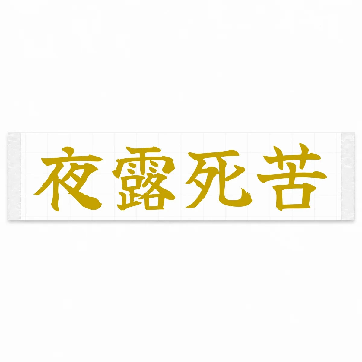 Yoroshiku (ateji) Japanese Kanji JDM Vinyl Decal Sticker - Gold Color