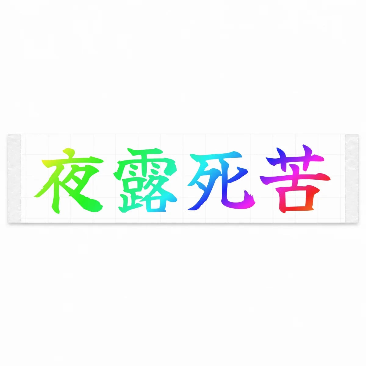 Yoroshiku (ateji) Japanese Kanji JDM Vinyl Decal Sticker - Rainbow Oil Slick Color