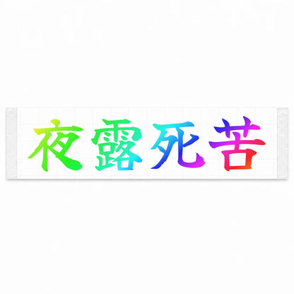 Yoroshiku (ateji) Japanese Kanji JDM Vinyl Decal Sticker - Rainbow Oil Slick Color