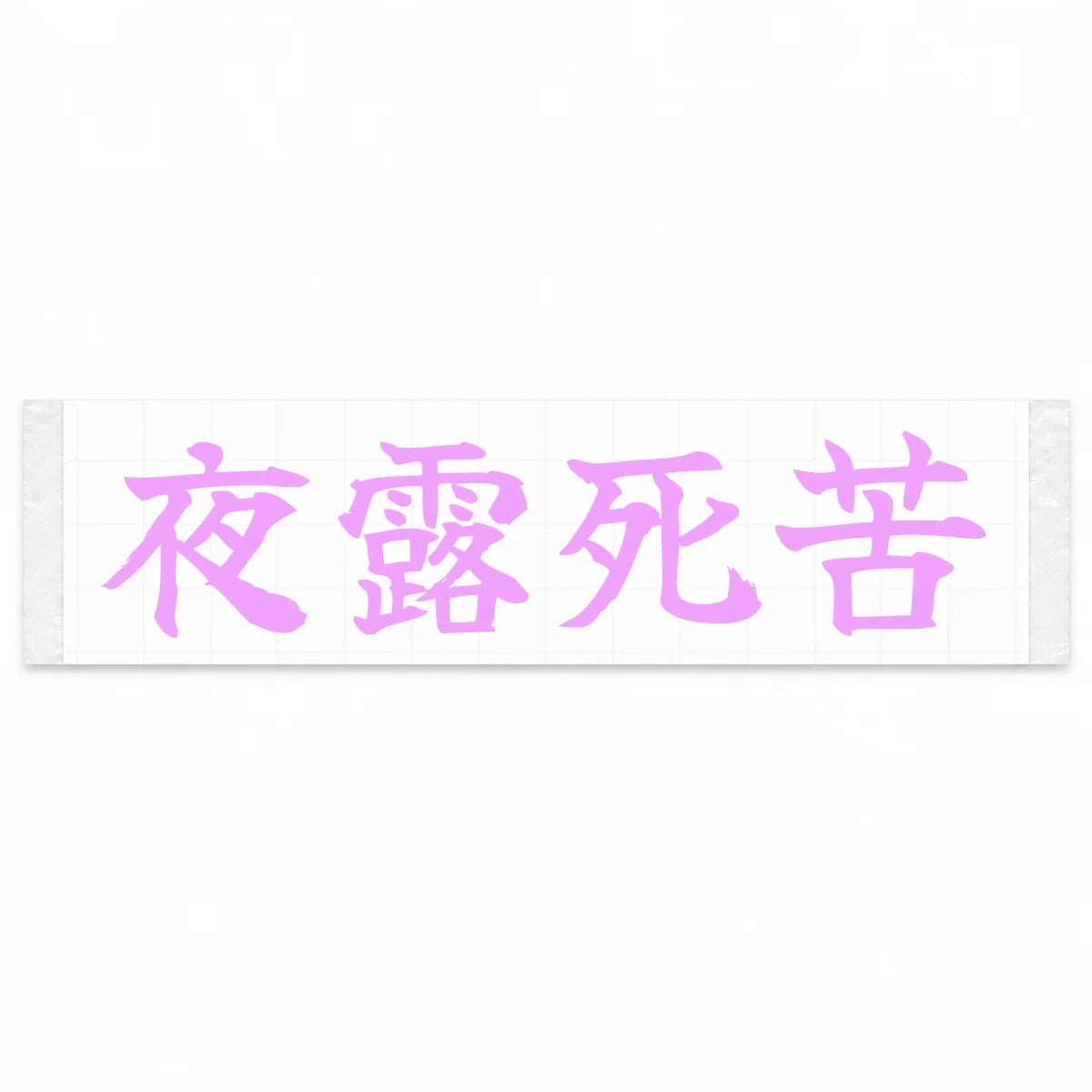 Yoroshiku (ateji) Japanese Kanji JDM Vinyl Decal Sticker - Pink Color