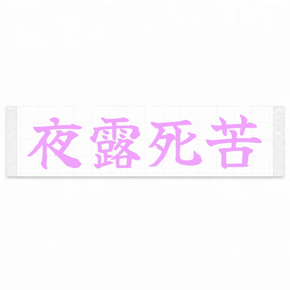 Yoroshiku (ateji) Japanese Kanji JDM Vinyl Decal Sticker - Pink Color