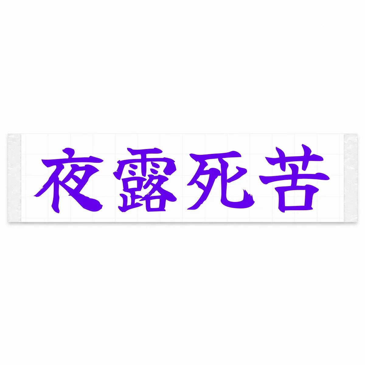Yoroshiku (ateji) Japanese Kanji JDM Vinyl Decal Sticker - Purple Color