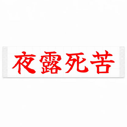 Yoroshiku (ateji) Japanese Kanji JDM Vinyl Decal Sticker - Red Color