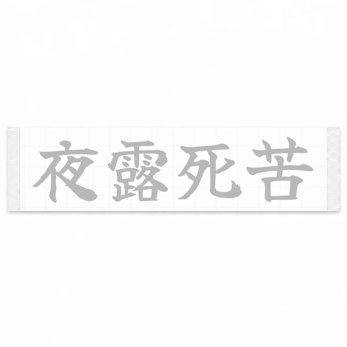 Yoroshiku (ateji) Japanese Kanji JDM Vinyl Decal Sticker - Silver Color