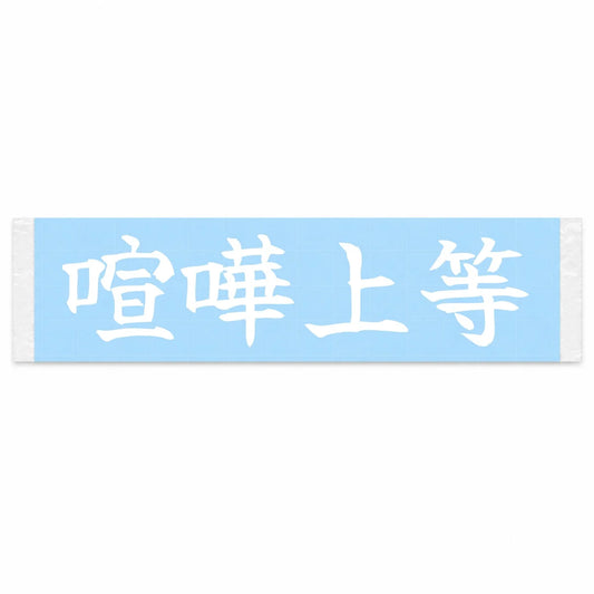 Ready to Rumble Japanese Kanji JDM Vinyl Decal Sticker - Image 1