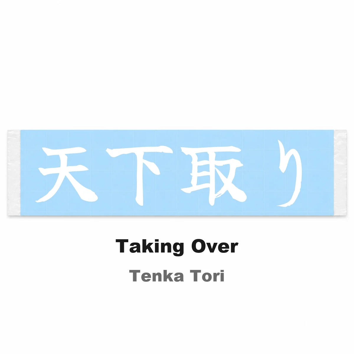 Taking Over Japanese Kanji JDM Vinyl Decal Sticker - Image 2