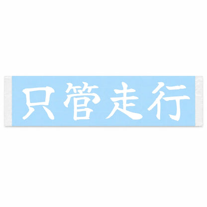 Just Drive Japanese Kanji JDM Vinyl Decal Sticker - Image 1