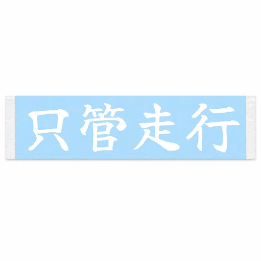 Just Drive Japanese Kanji JDM Vinyl Decal Sticker - Image 1