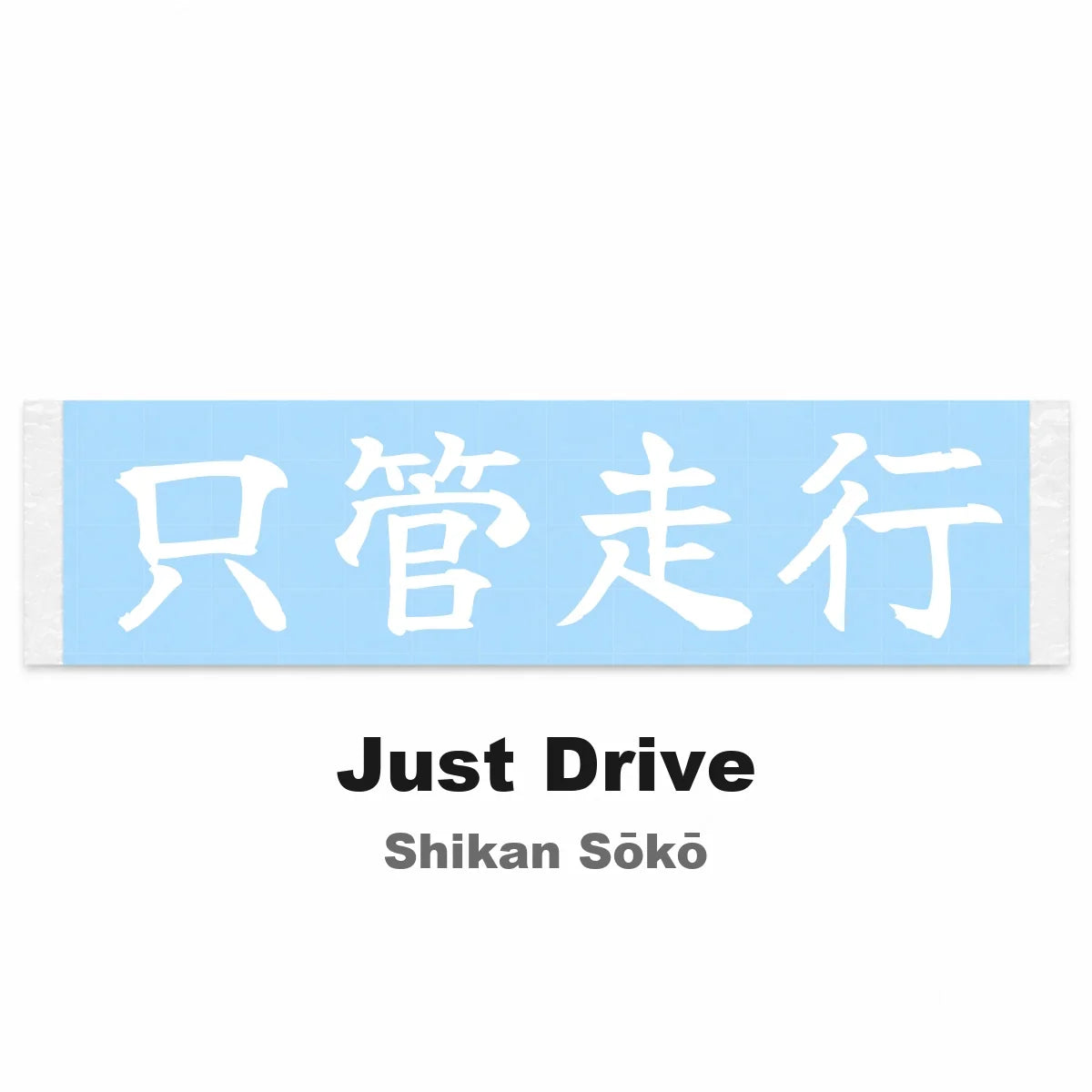 Just Drive Japanese Kanji JDM Vinyl Decal Sticker - Image 2