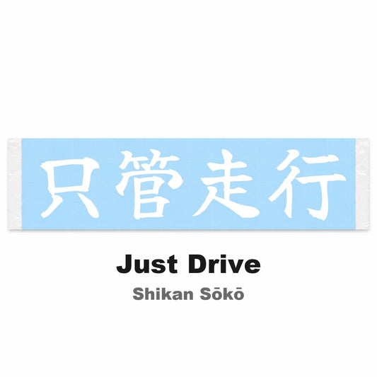 Just Drive Japanese Kanji JDM Vinyl Decal Sticker - Image 2