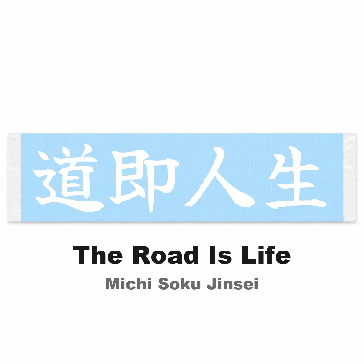 The Road Is Life Japanese Kanji JDM Vinyl Decal Sticker - Image 2